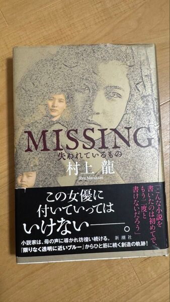 MISSING失われているもの 村上龍/著