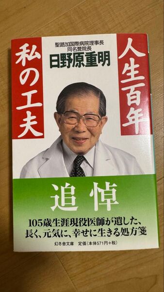人生百年私の工夫 (幻冬舎文庫) 日野原重明/〔著〕