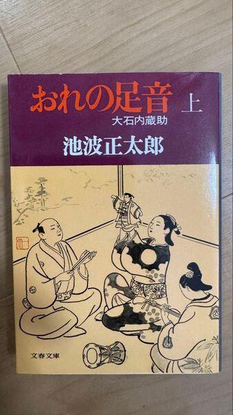 おれの足音 大石内蔵助 上 (文春文庫) 池波正太郎/著