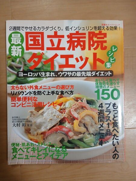最新国立病院式ダイエット/企画編集三部 (著者)