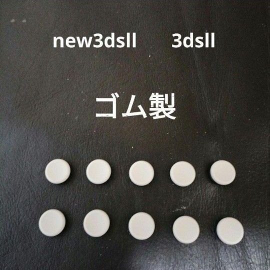 new3dsll 3dsll などのスライドパッド アナログスティック グリップ 新品 未使用10個