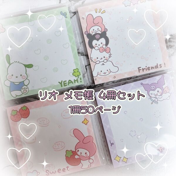 【おまとめセール品】サンリオ ポチャッコ・マイメロ・キティちゃん・クロミ・シナモン メモ帳 4冊セット