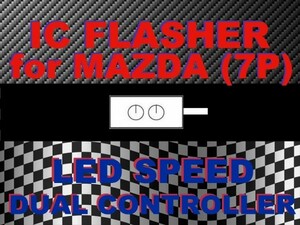 ★LED デュアルコントローラ☆MAZDA 7ピン★ウインカーリレー★FC3S/FD3S/AZ-1/MPV/RX-8/ロードスター(NA6/NB/NC)★シーケンシャル対応★