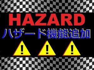 ★☆★☆★ハザード リレー ★ハザード機能 追加☆スイッチ付き ☆★☆★☆