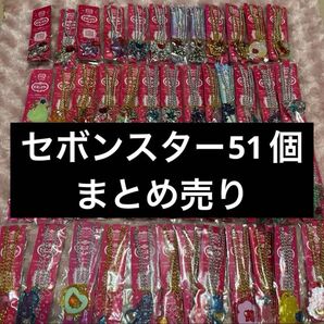 希少 セボンスター まとめ売り ルミナスセボンスター きらきらコーデセボンスター