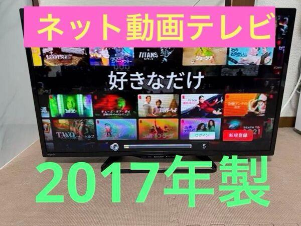 シャープ LC-32W35 32型2017年製 地上、BS/CS、動画可テレビ