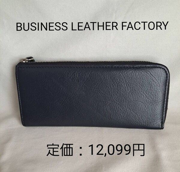 未使用品 ビジネスレザーファクトリー L字 長財布