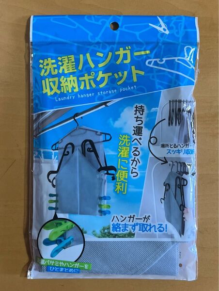 洗濯ハンガー 収納ポケット
