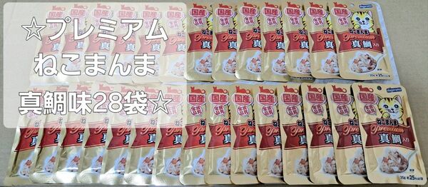 ☆はごろもフード 国産プレミアム ねこまんま パウチ 真鯛味35g 28袋☆