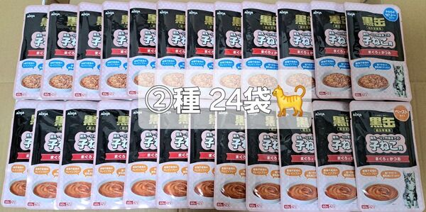 ☆アイシア 黒缶 子猫用ペーストタイプ&ゼリータイプ 60g×12袋 ②箱=24食☆