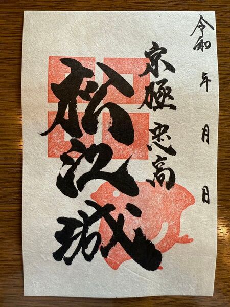 松江城御城印ガチャ『松江城・京極忠高』御城印