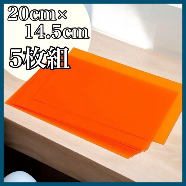 【5枚セット】プラスチック製シート 熱伸縮 オレンジ 20×14.5cm プラ板 キーホルダー 工作 DIY フルオレセント