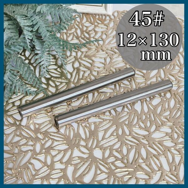 内部スレッドダボピン 45# 炭素鋼製 ベッド 本棚 金具 工業用ピン 2本 12×130mm 面取りフラット 工具 部品