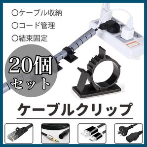 【新品】ケーブルクリップ コードホルダー ケーブルバンド 20個セット ケーブル収納 まとめ買い ケーブルクリップ 結束固定