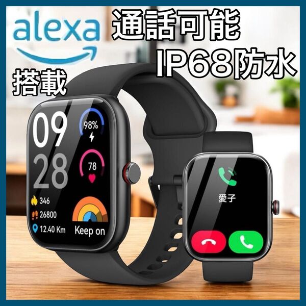 スマートウォッチ iPhone Android Alexa 通話 運動 腕時計 ブラック プレゼント 健康管理 歩数計 アラーム