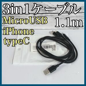 充電ケーブル 3in1 1本3役 microUSB iPhone typeC 1.1m デバイス アンドロイド 充電器