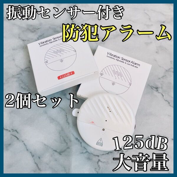 【2個セット】防犯アラーム 振動センサー 防犯 窓 ドア 防犯ブザー 大音量 125dB 白 ホワイト 薄型 貼るだけ 警報音