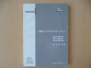 ★8147★日産　オリジナルナビゲーション　MJ116D-W／MJ116D-A／MJE16D-EV　取扱説明書★