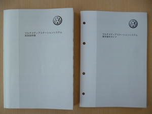 ★8148★VW　フォルクスワーゲン　マルチメディアステーション　取扱説明書　2007年6月発行★