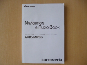 ★8206★pioneer　carrozzeria　カロッツェリア　メモリーナビ　AVIC-MP55　取扱説明書 2012年★