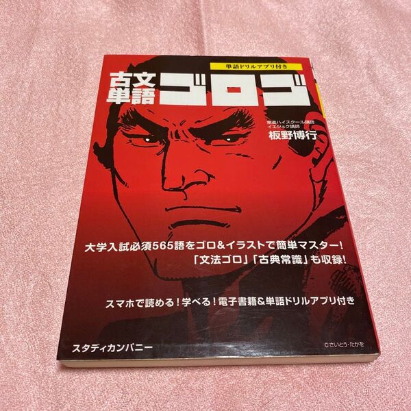 【中古本】古文単語 ゴロゴ