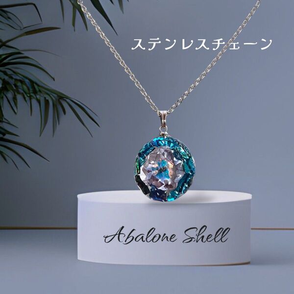 ステンレスチェーン レジンネックレス アバロンシェル ブルー ハンドメイド