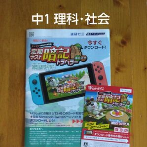 進研ゼミ 中学1年生 定期テスト 暗記トラベラー 理科 社会 Nintendo Switch用ソフト ダウンロード番号 中1