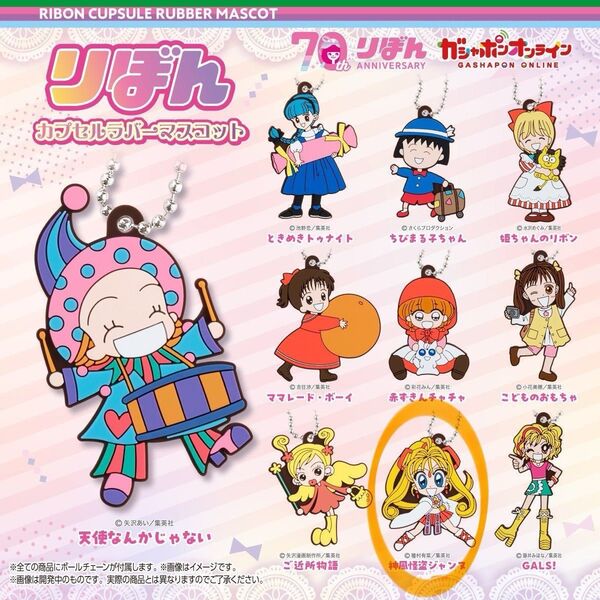りぼん カプセルラバーマスコット 神風怪盗ジャンヌ