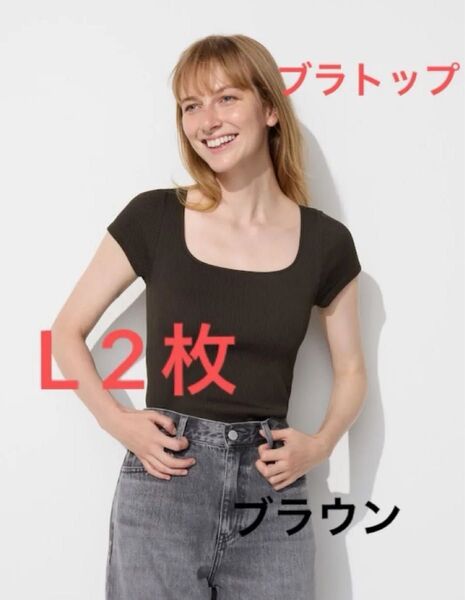 リブスクエアネックブラT