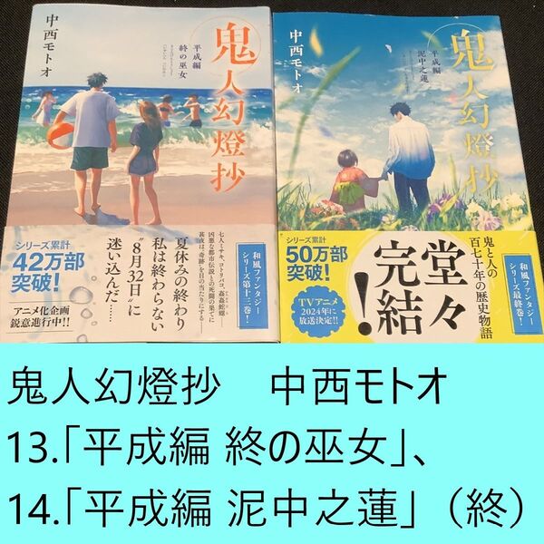 【送料込定期値下】鬼人幻燈抄 13.「平成編 終の巫女」、14.「平成編 泥中之蓮」(最終)まとめセット 中西モトオ Tamaki