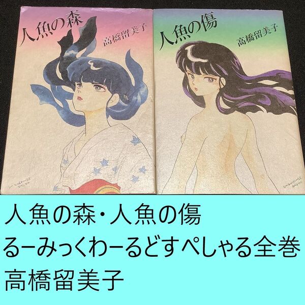 【送料込・定期値下】人魚の森・人魚の傷 るーみっくわーるど すぺしゃる 全巻セット 高橋留美子 サスペンス / ホラー / 生と死
