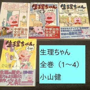 【送料込・定期値下】生理ちゃん 全巻(1~4巻)まとめセット 小山健 コメディ / ドラマ / エッセイ / 癒し