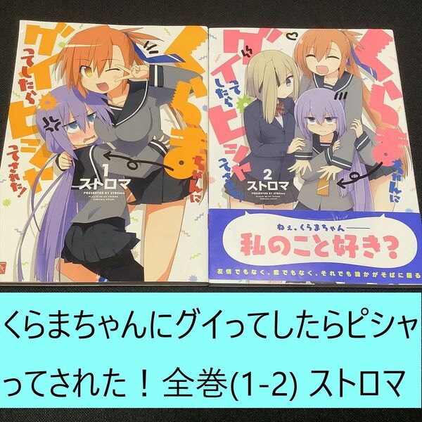 送料込定期値下】くらまちゃんにグイってしたらピシャってされた! 全巻(1~2)セット ストロマ コメディ 4コマ 不器用 ツンデレ