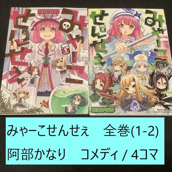 【送料込・定期値下】みゃーこせんせぇ 全巻(1~2巻)まとめセット 阿部かなり コメディ / 4コマ / 学園 / 日常