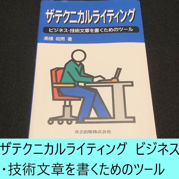 【送料込・定期値下】ザ・テクニカルライティング―ビジネス・技術文章を書くためのツール 高橋昭男 技術文書 ビジネス 伝える スキル
