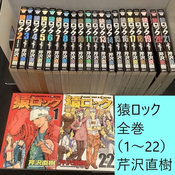 【送料込】猿ロック 全巻(1~22巻)まとめセット 芹沢直樹 アクション / コメディ / 仕事 / 裏社会