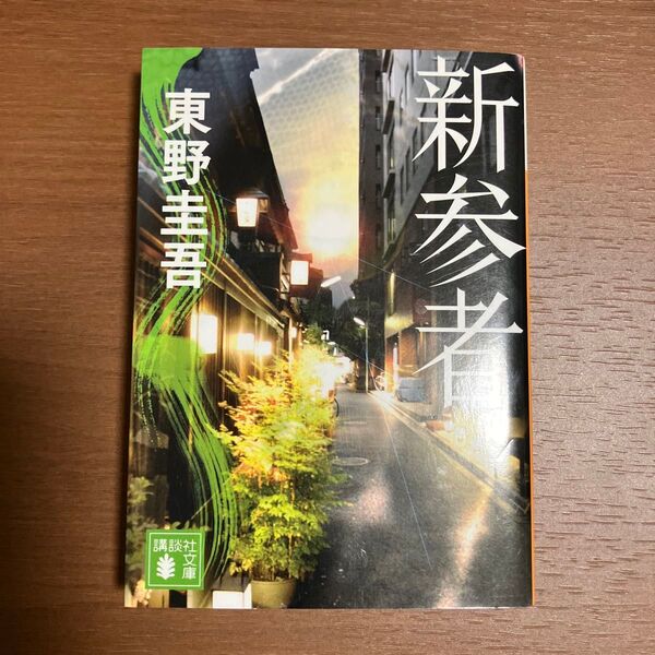 東野圭吾 新参者 講談社文庫