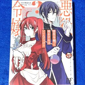 【コミック】「悪役令嬢って何をすればいいんだっけ? 」3巻