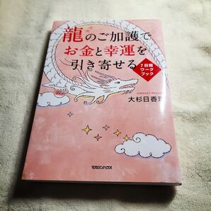 「 古本 」 「シール無」 龍のご加護でお金と幸運を引きよせる 7日間ワークブック 大杉日香理 著