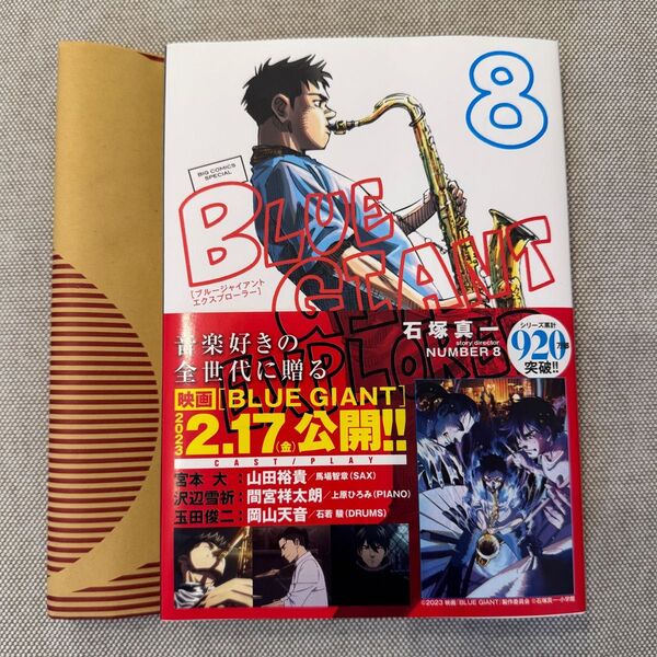 BLUE GIANT エクスプローラー 8巻