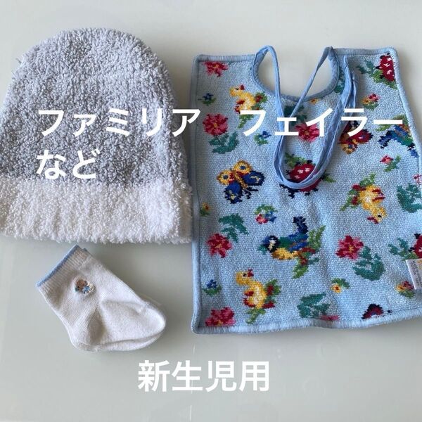 ファミリア ソックス フェイラースタイ&帽子 新生児