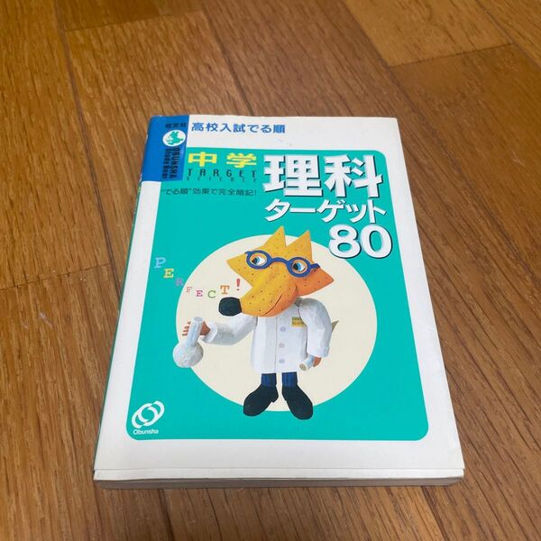 高校入試でる順中学理科ターゲット80 (Obunsha study bear) 旺文社 編
