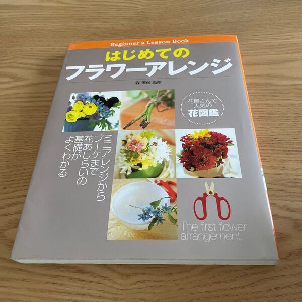 はじめてのフラワーアレンジ (Beginner’s lesson book) 森美保/監修