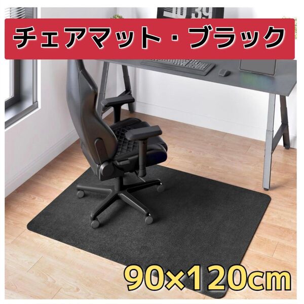 チェアマット デスクマット 床保護 90×120cm 防音 騒音対策 傷防止 床暖房対応 吸着加工 カット可 ブラック カーペット