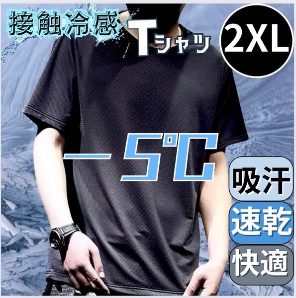 Tシャツ 2XL メンズ トップス 熱中症対策 接触冷感 無地 黒 速乾 吸汗 メッシュ 3L