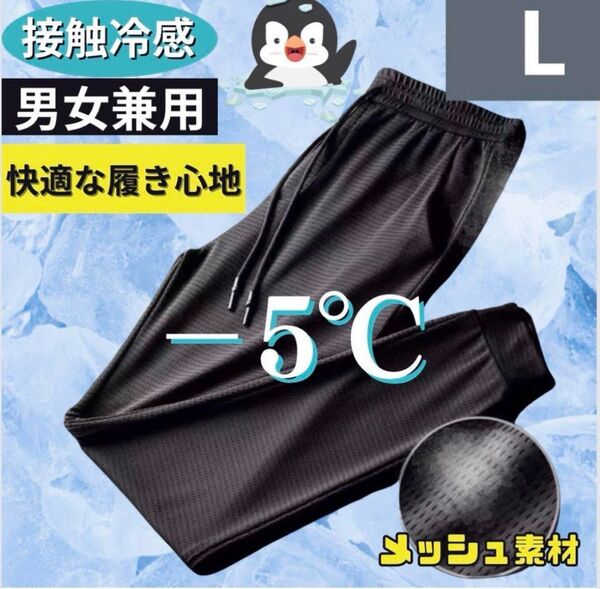 ジョガーパンツ L 接触冷感 男女兼用 熱中症対策 ブラック ジャージ ズボン メンズ レディース ユニセックス 夏