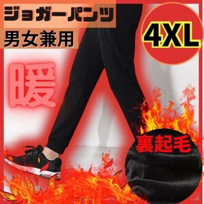 ジョガーパンツ 4XL メンズ レディース 裏起毛 無地 ブラック スリム ルームウェア 5L セール