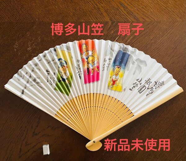 博多山笠 平成25年 扇子 新品未使用