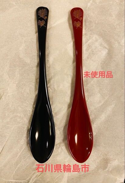 石川県輪島市 匙 スプーンコレクションに 未使用品