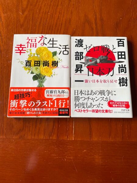 2冊セット 「幸福な生活」百田尚樹、 「ゼロ戦と日本刀」百田尚樹/渡辺昇一